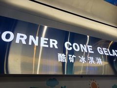 -CORNER CONE GELATO酷矿手作霜淇淋(南头古城店)