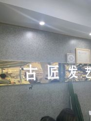 -古匠造型
