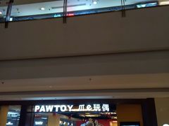 -PAWTOY爪e玩偶店(天兴罗斯福店)