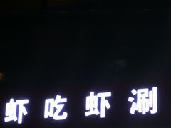 门面-虾吃虾涮(沙河店)