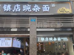 -阿依娘镇店豌杂面(三峡广场店)