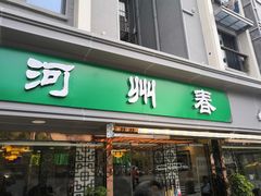 门面-河州春清真西北特色美食(虎踞路店)