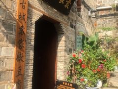 -袁家豆腐