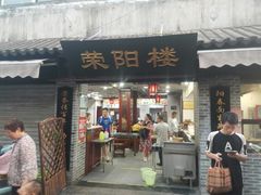 门面-荣阳楼(山塘街店)