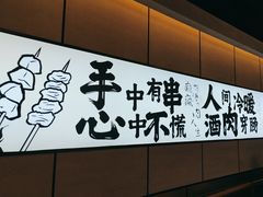 -聚点串吧·北京烧烤(公益西桥店)