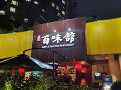 门面-百味馆·粤菜·湛江菜(后海花园店)