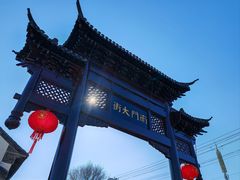 -盂城驿-南门大街