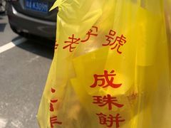 -成珠小凤饼(南华中路店)