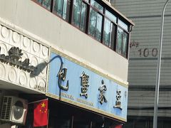 门面-孟家蟹包(锦绣街店)