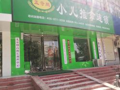 -孟奇鹏小儿推拿连锁(博颂路店)