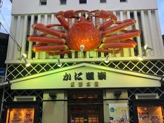 -蟹道乐(京都本店)
