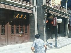 -天兴居(鲜鱼口街店)