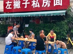 -左撇子私房面
