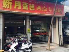 iphone_upload_pic-新月蛋糕西点专卖店(大麦街店)