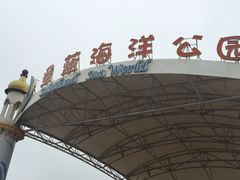 -北戴河圣蓝海洋公园