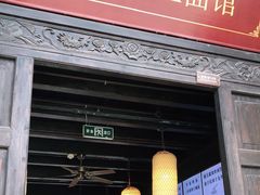 门面-新万鑫银丝面·非遗无锡味(惠山古镇店)