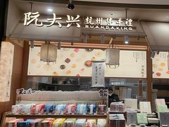 -阮大兴糕团(滨江宝龙店)