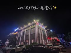 -滋粥楼·顺德菜(番禺广场总店)