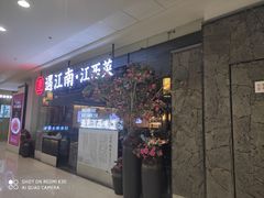 门面-遇江南江西菜(青山湖万达店)