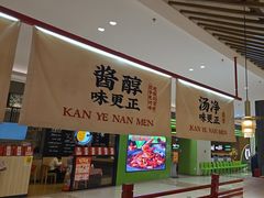 -侃爷南门铜锅涮肉
