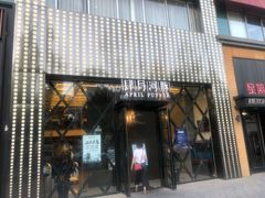 门面-肆月河豚·新淮扬(金融街店)