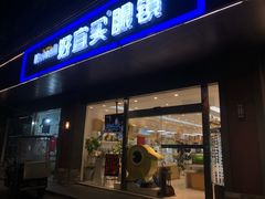 -好宜家眼视光·蔡司店(临汾店)