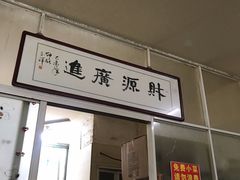 门面-陈记锅盖面(长江路店)