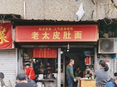 -老太皮肚面