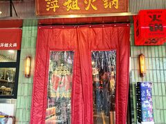 -萍姐火锅·公路夜市(南京新街口店)