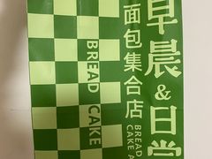 -迦南的早晨蛋糕甜品集合店