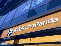 -茶百道(春熙路银石广场店)