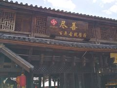 -尽善百年古院餐厅(王家老宅店)