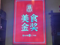 -富正毅三下锅·湘西韵味(天门山索道店)