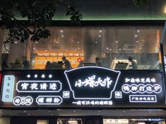 -小螺大作·螺蛳粉火锅(林和西店)