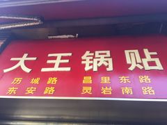 门面-汪记大王锅贴(成山路店)