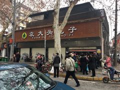 门面-袁大头包子(光华路店)