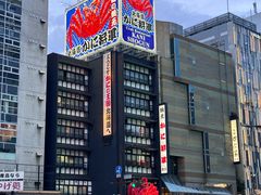 -蟹料理 北海道かに将軍(札幌本店)