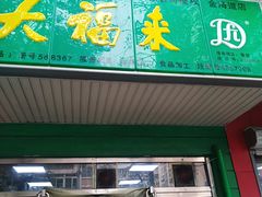 门面-大福来(金海道店)