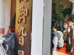 -鸡脚旮旯平江路店
