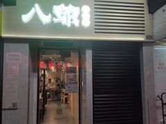 门面-八爷茶餐厅