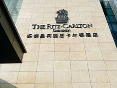 -深圳星河丽思卡尔顿酒店