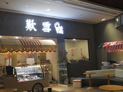 门面-歎雪糕低糖低脂Gelato冰淇淋