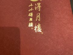 -得月楼·省级非遗·传统苏帮菜(观前店)