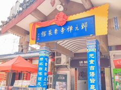 -归元·云集斋素菜馆