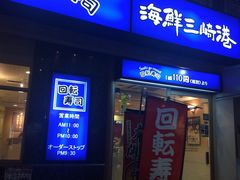 -海鲜三崎港(镰仓小町通店)