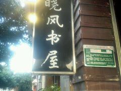 android_upload_pic-晓风书屋(大学路店)