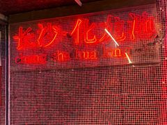 -文和友老长沙龙虾馆(化龙池店)