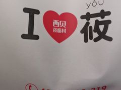 -西贝(宝乐汇店)