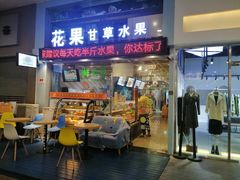 门面-花果津喜·高端果切(汇一城总店)