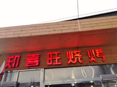 门面-郑喜旺烧烤(新密总店)